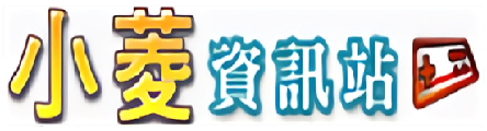 小菱資訊站 Logo