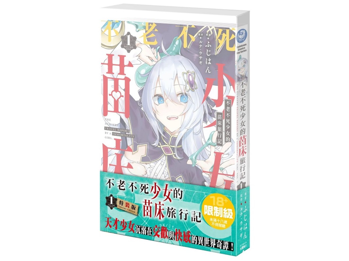 【特裝版－買斷】不老不死少女的苗床旅行記（１）