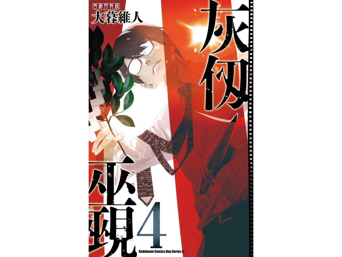 灰仞巫覡（４）首刷特裝版