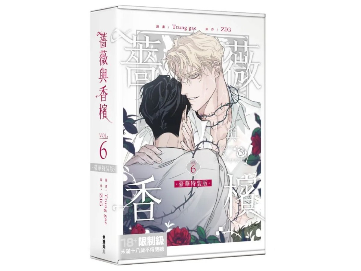 【特裝版－買斷】薔薇與香檳（６）