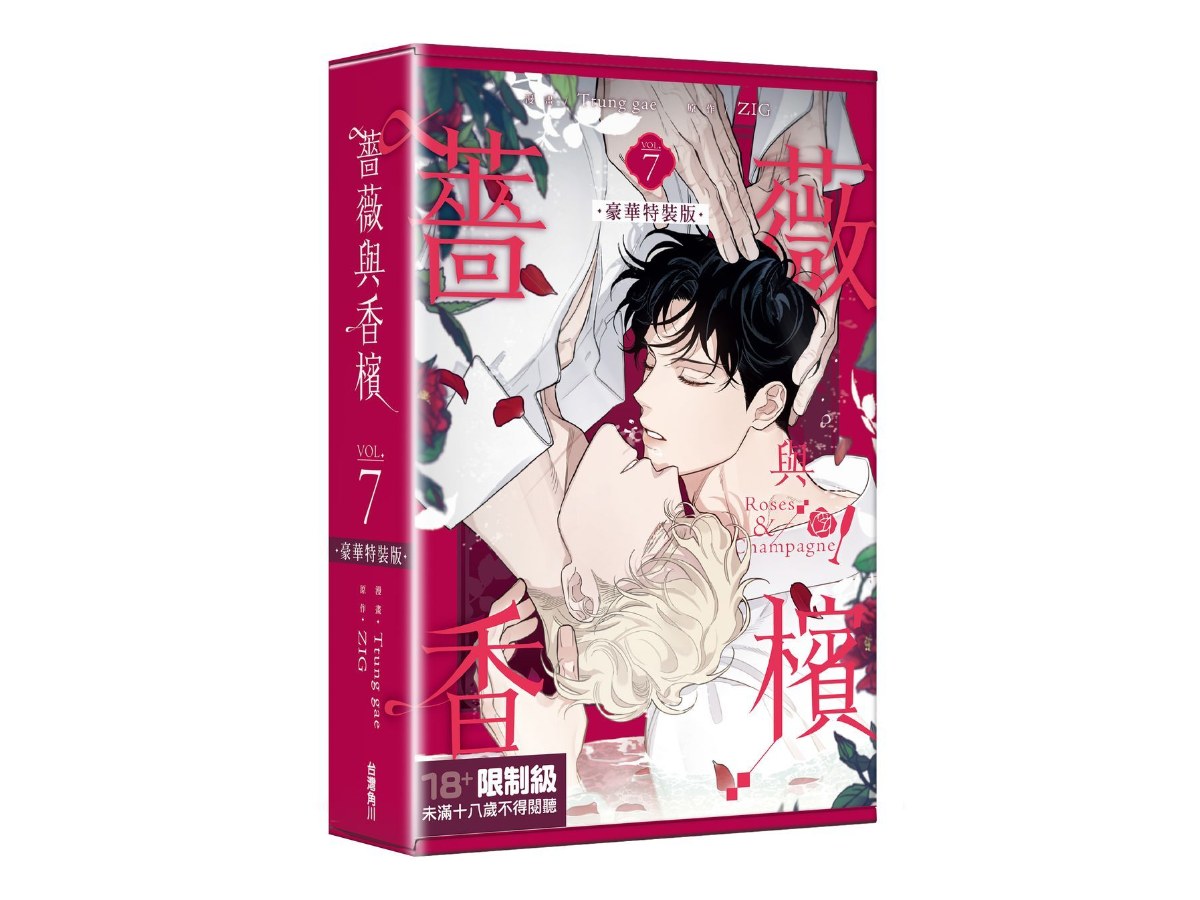 【特裝版－買斷】薔薇與香檳（７）完