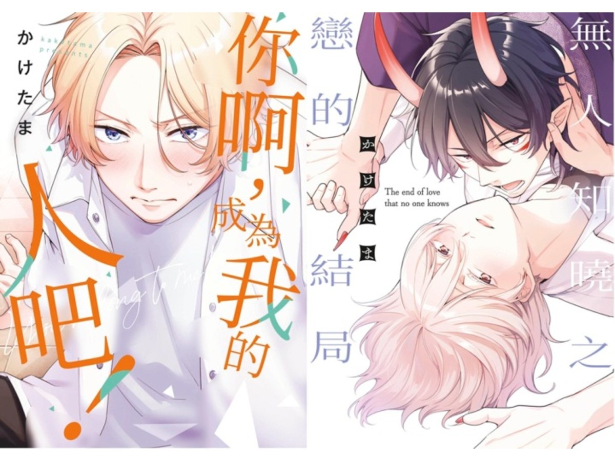 【買斷】你啊，成為我的人吧！(全)+無人知曉之戀的結局(全)同捆版