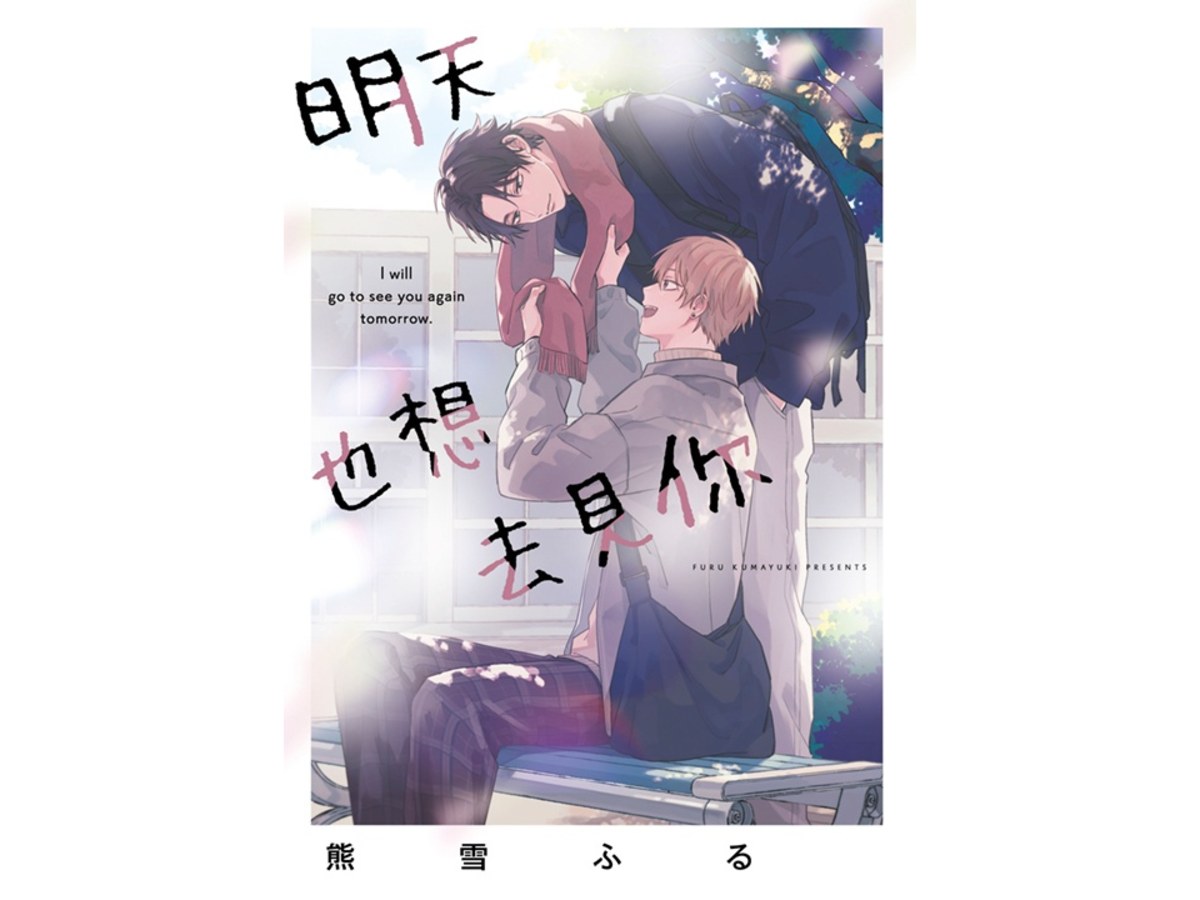明天也想去見你（全）