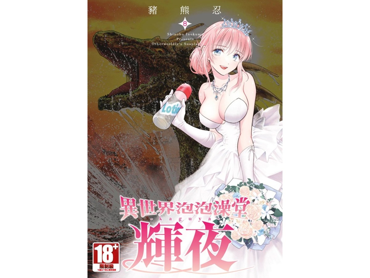 異世界泡泡澡堂輝夜（８）