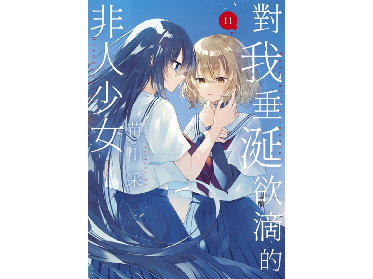 對我垂涎欲滴的非人少女（１１）