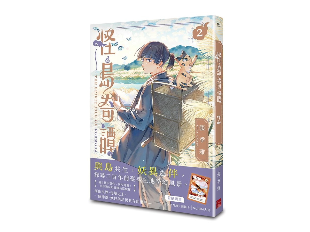 怪島奇譚 2