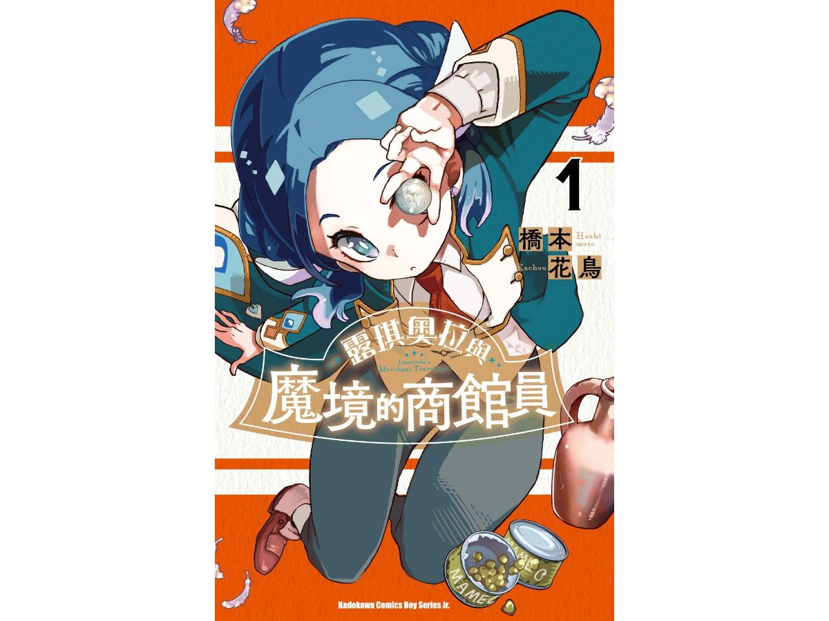 露琪奧拉與魔境的商館員（１）