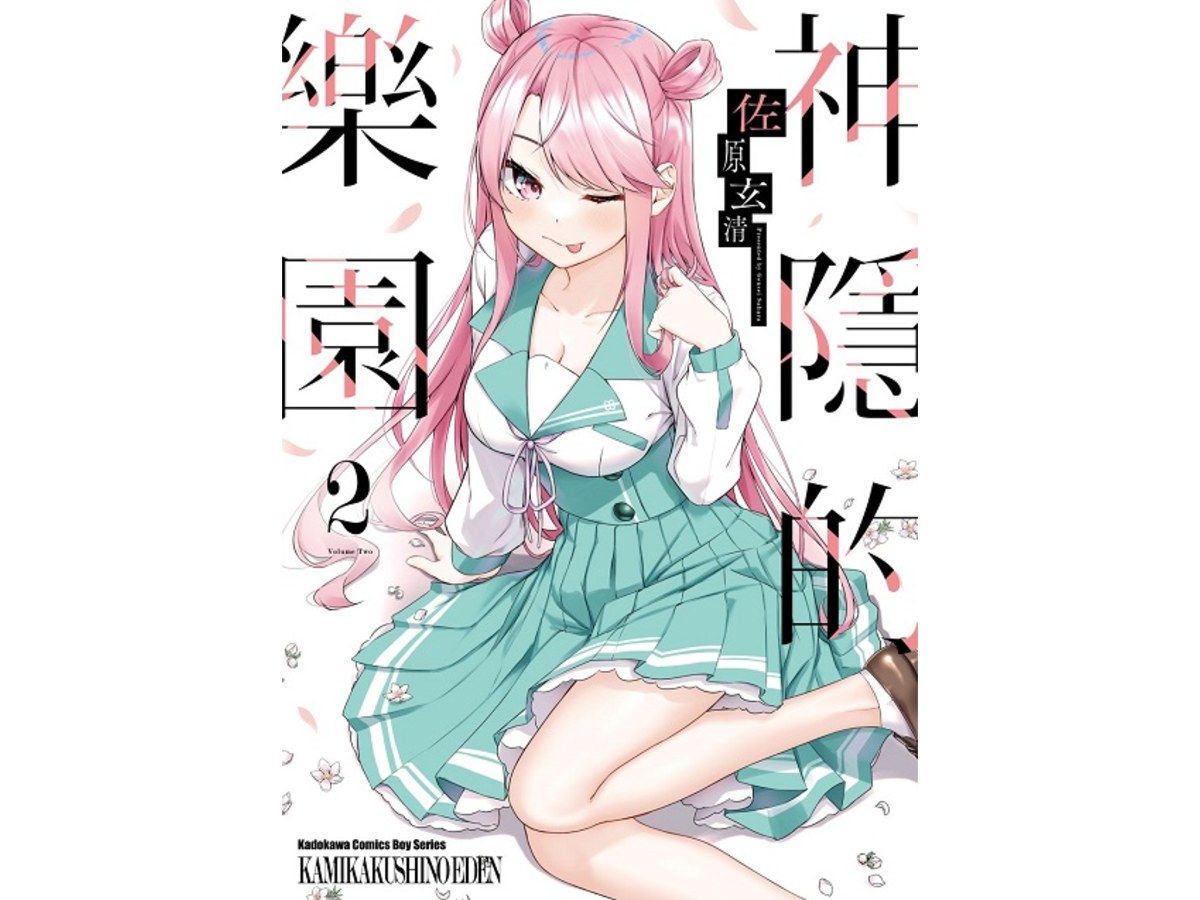 神隱的樂園（２）