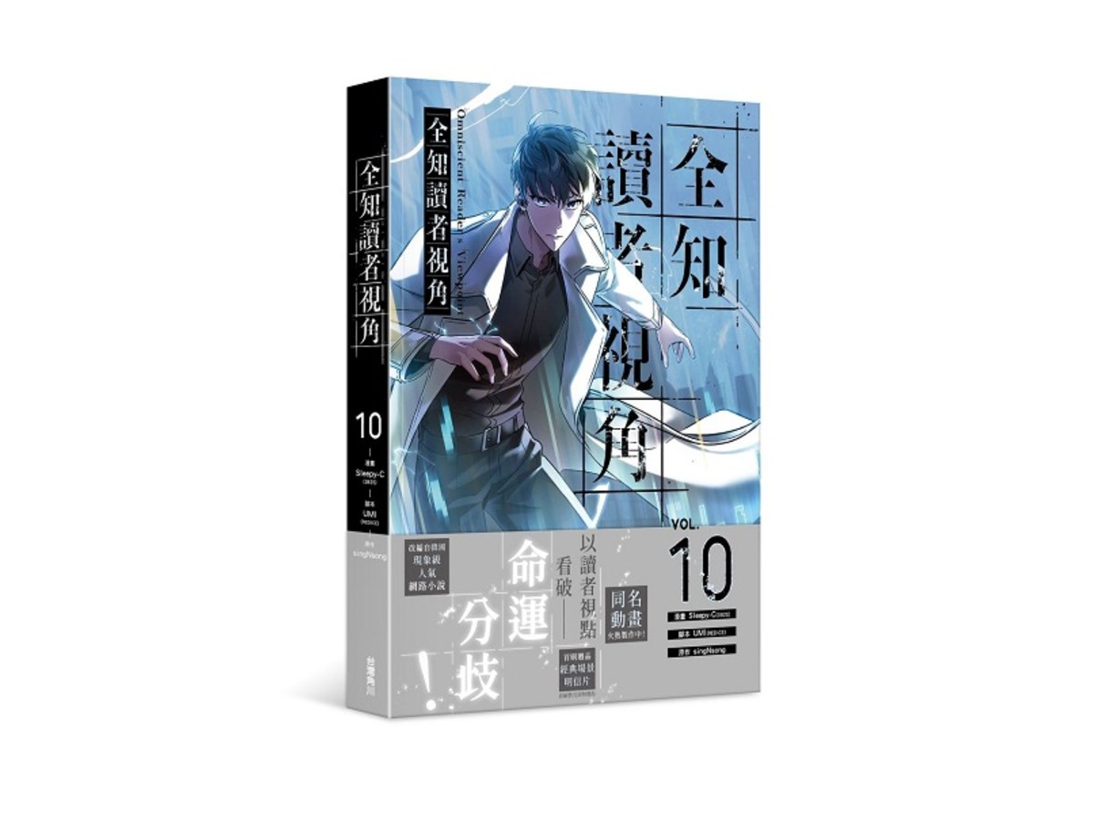 全知讀者視角（１０）漫畫