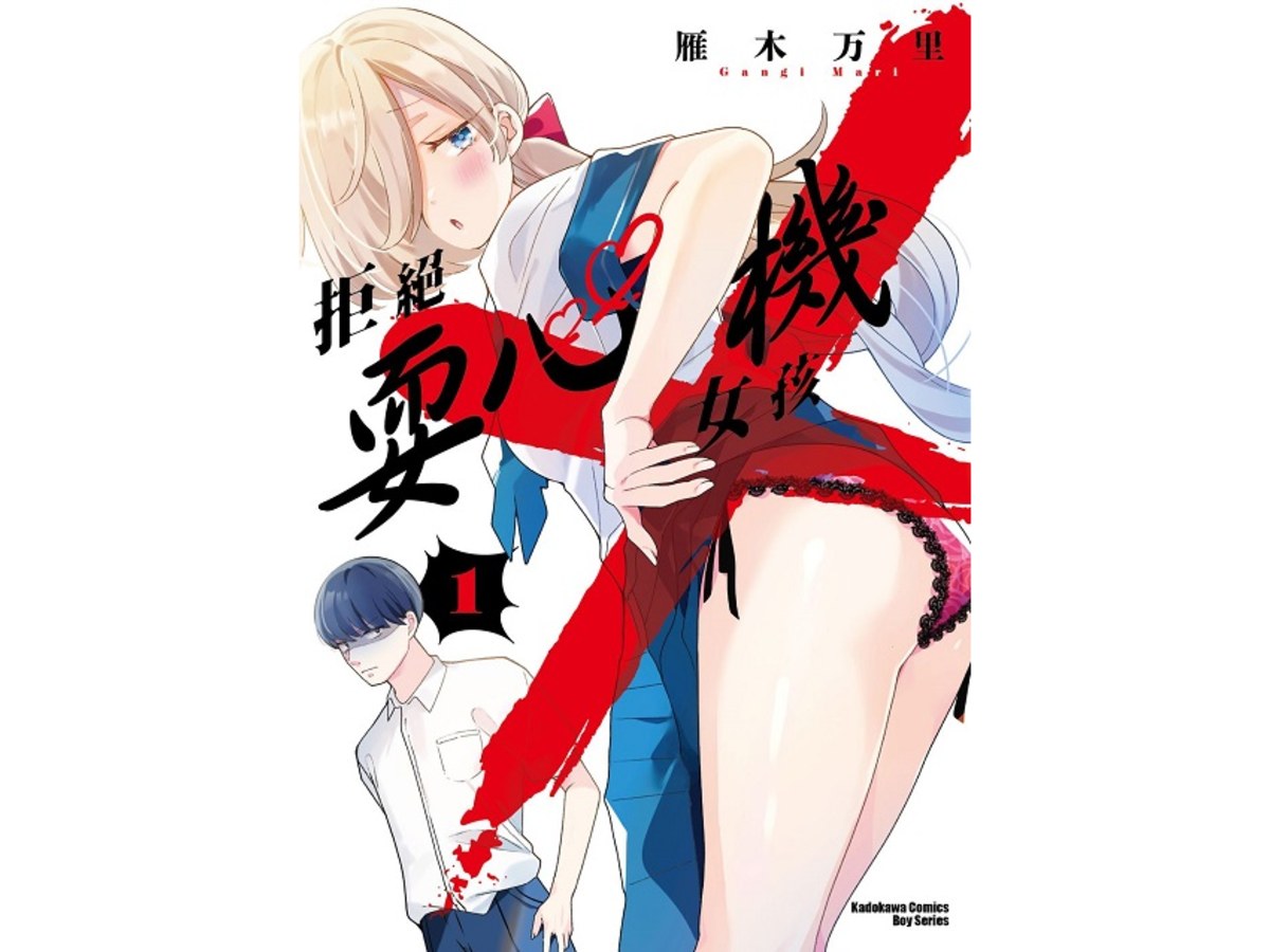 拒絕耍心機女孩（１）