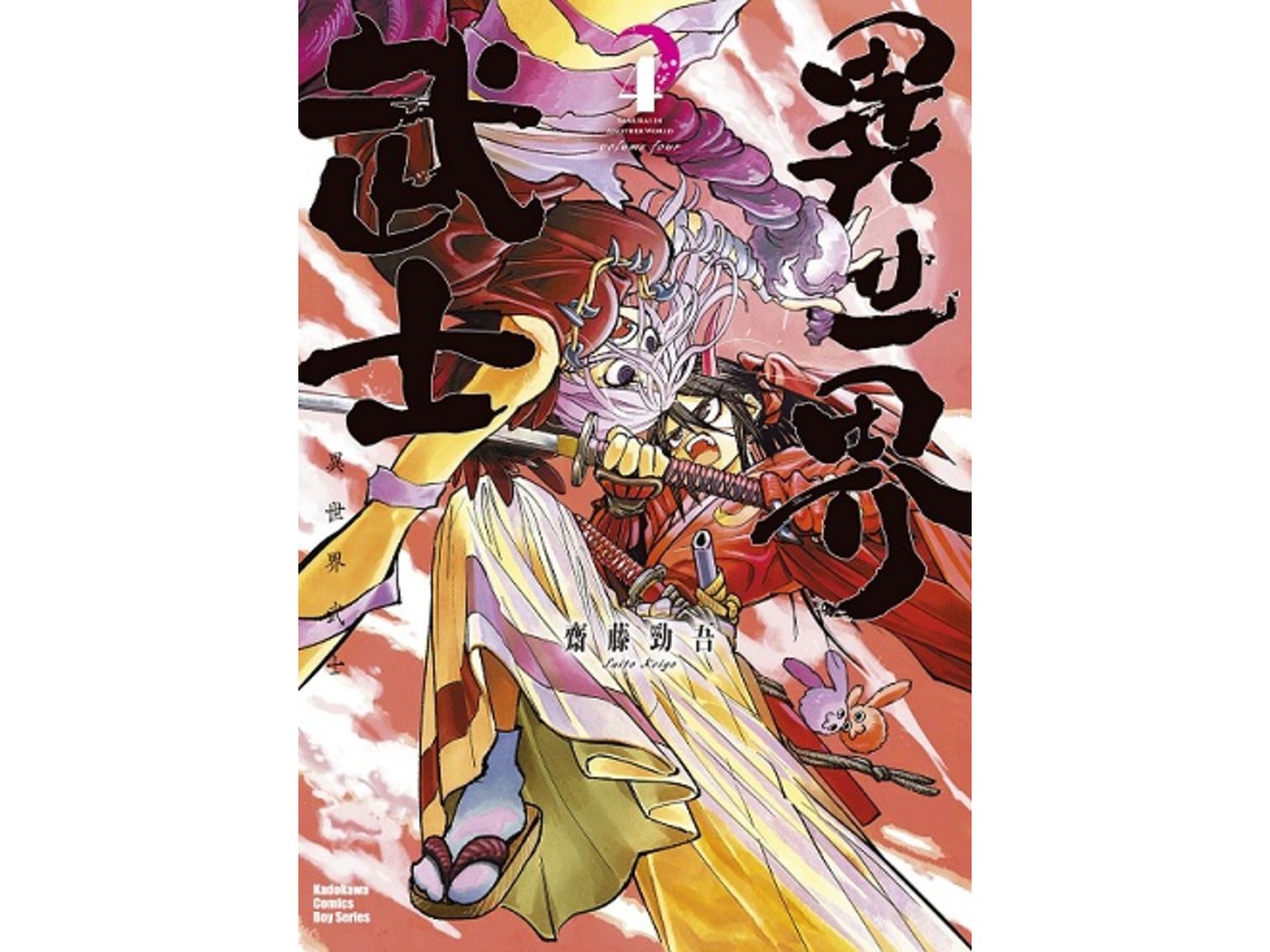 異世界武士（４）