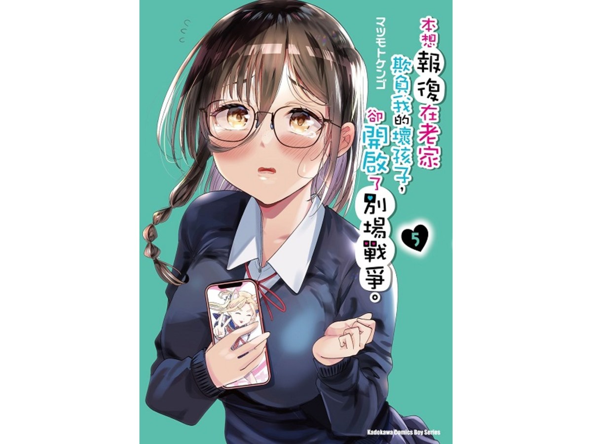 本想報復在老家欺負我的壞孩子，卻開啟了別場戰爭。（５）