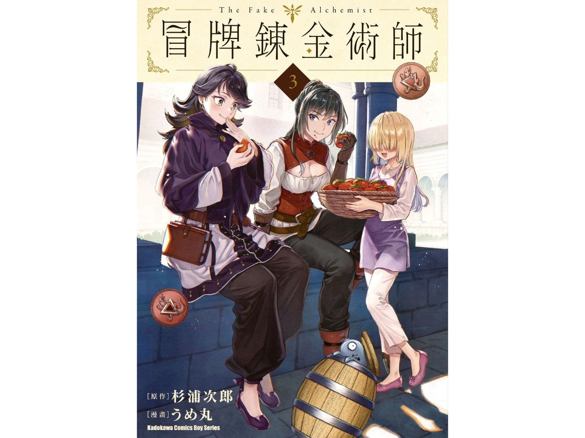 冒牌鍊金術師（３）