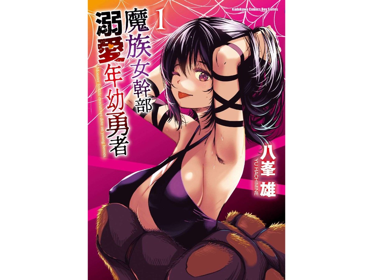 魔族女幹部溺愛年幼勇者（１）