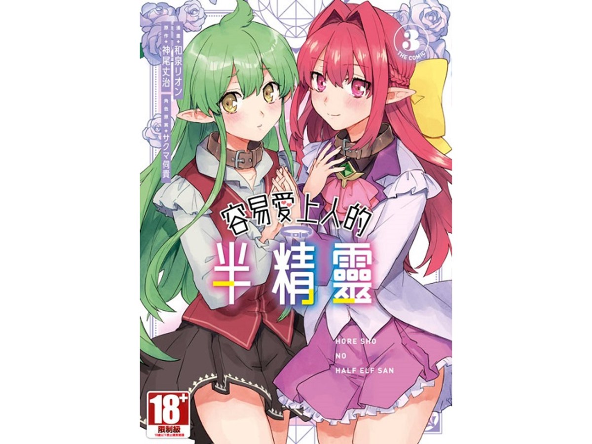 容易愛上人的半精靈（３）漫畫