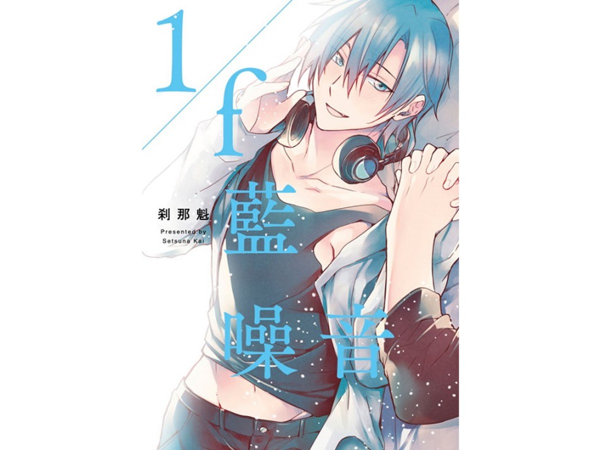 １?ｆ藍噪音（全）