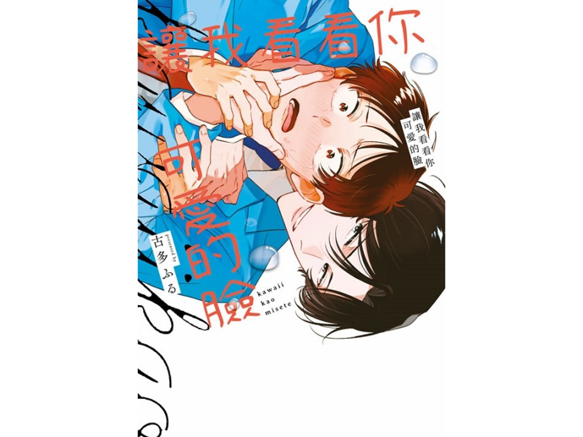讓我看看你可愛的臉（全）