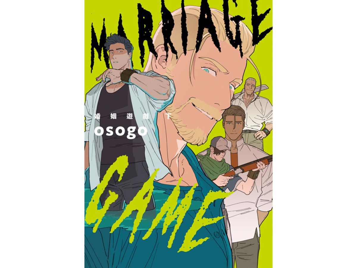 婚姻遊戲 Marriage Game（下）