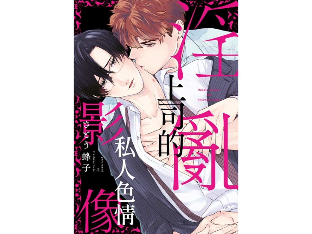 淫亂上司的私人色情影像（全）