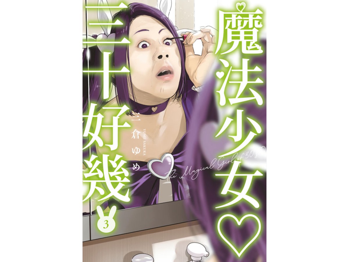 魔法少女三十好幾（３）
