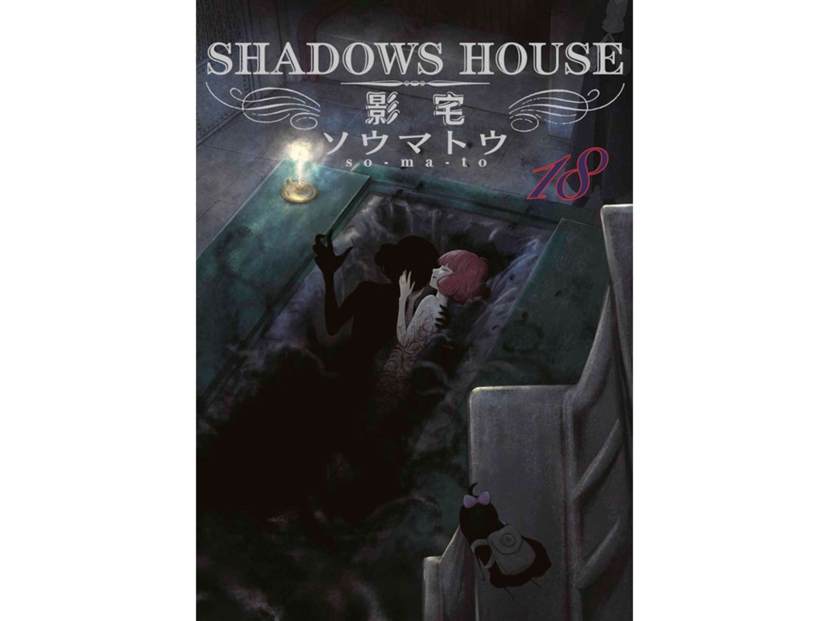 SHADOWS HOUSE－影宅－（１８）限定版