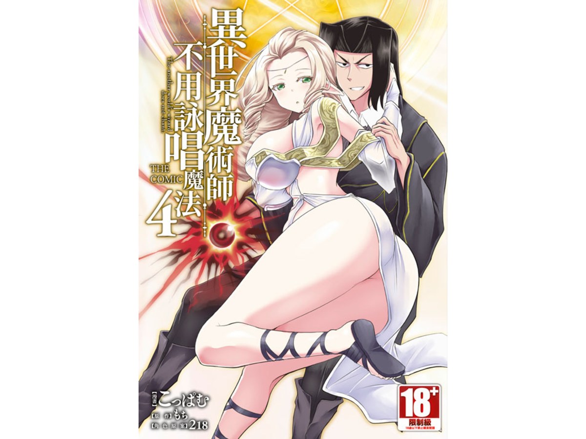 異世界魔術師不用詠唱魔法（４）漫畫