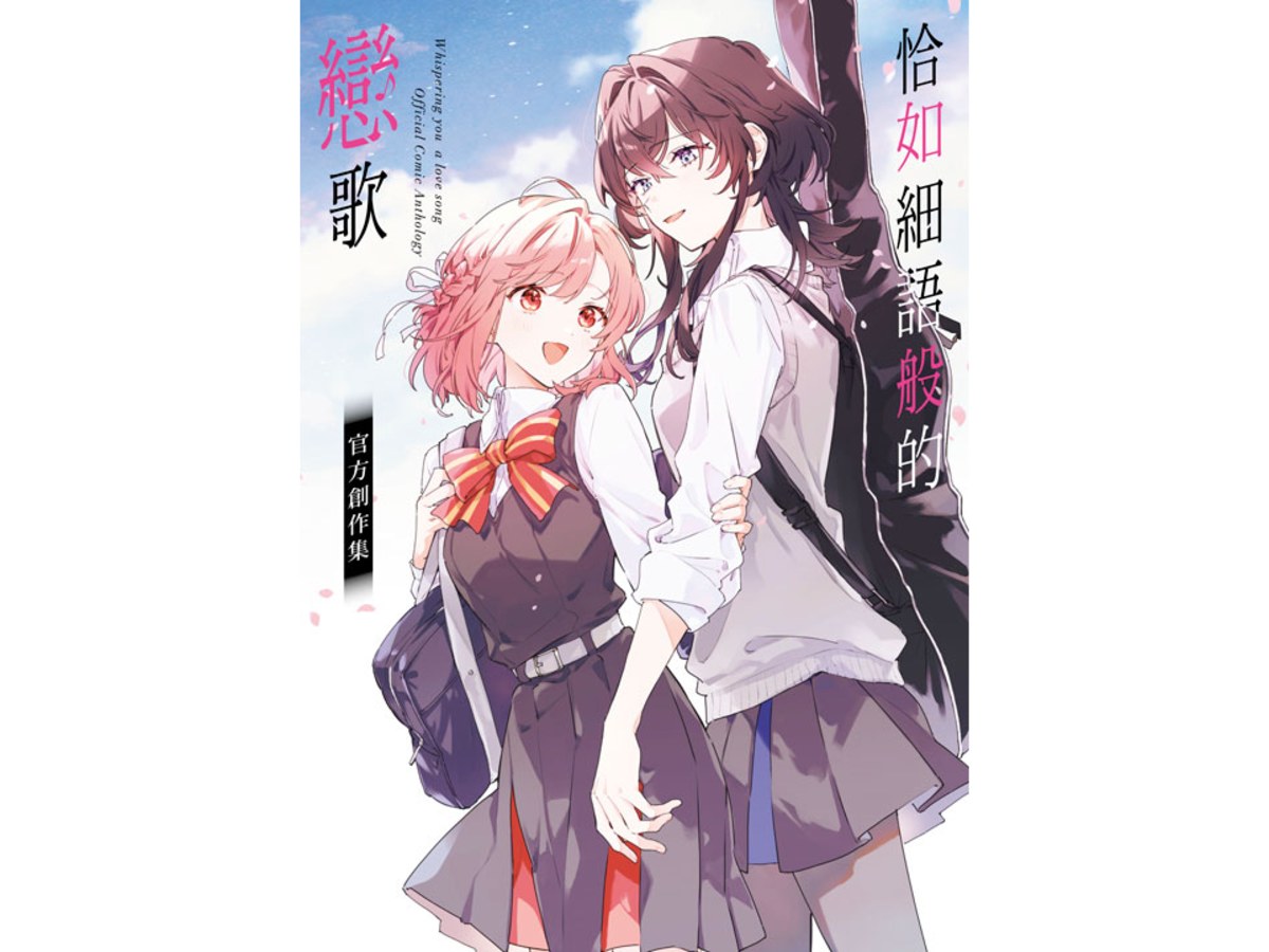 恰如細語般的戀歌  官方創作集