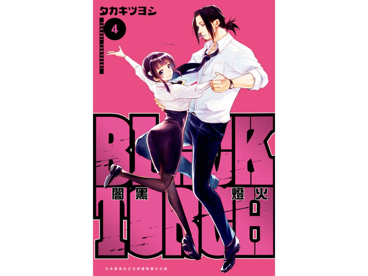 BLACK TORCH 闇黑燈火（４）