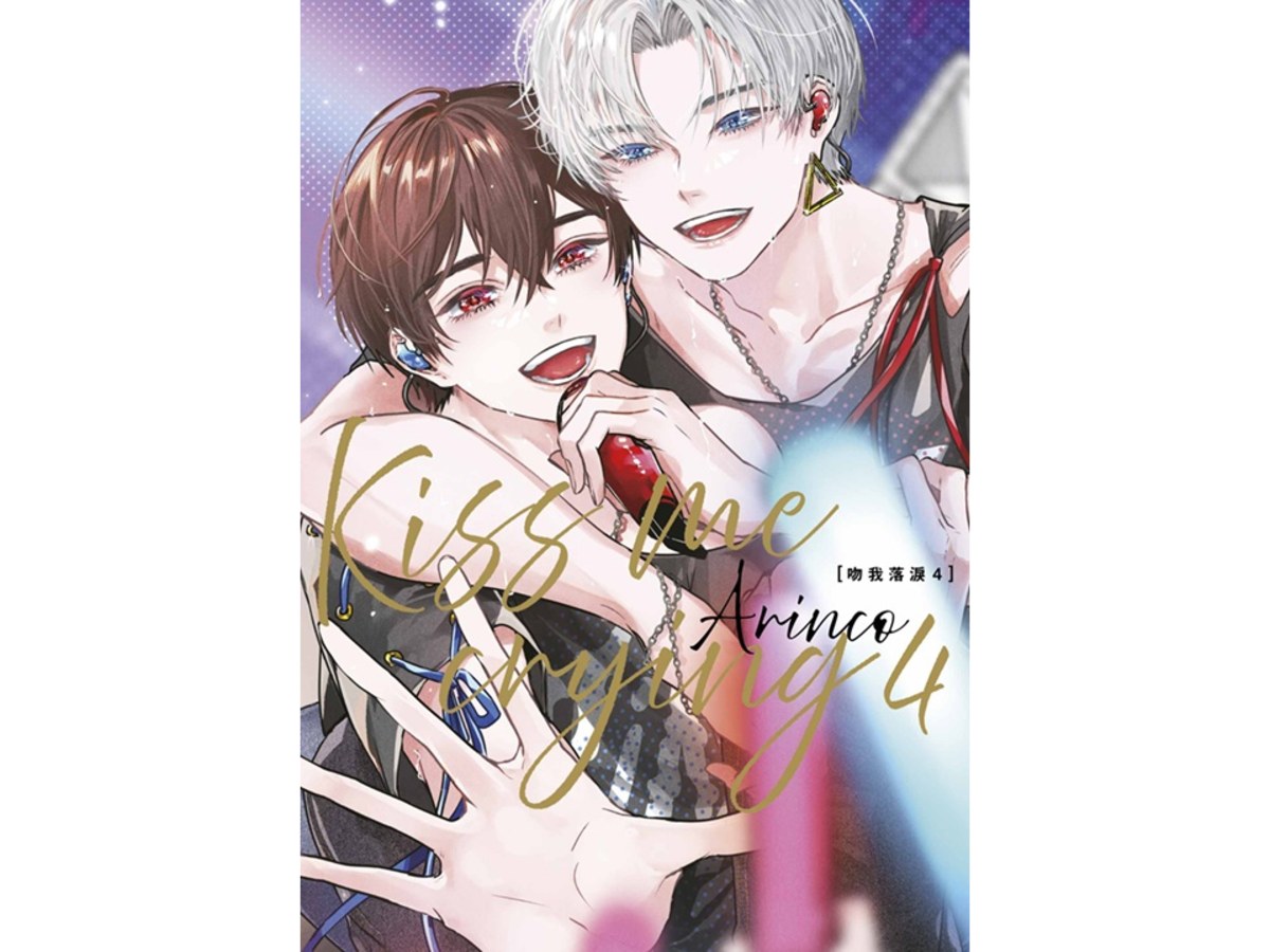 Kiss me crying吻我落淚（４）特典版