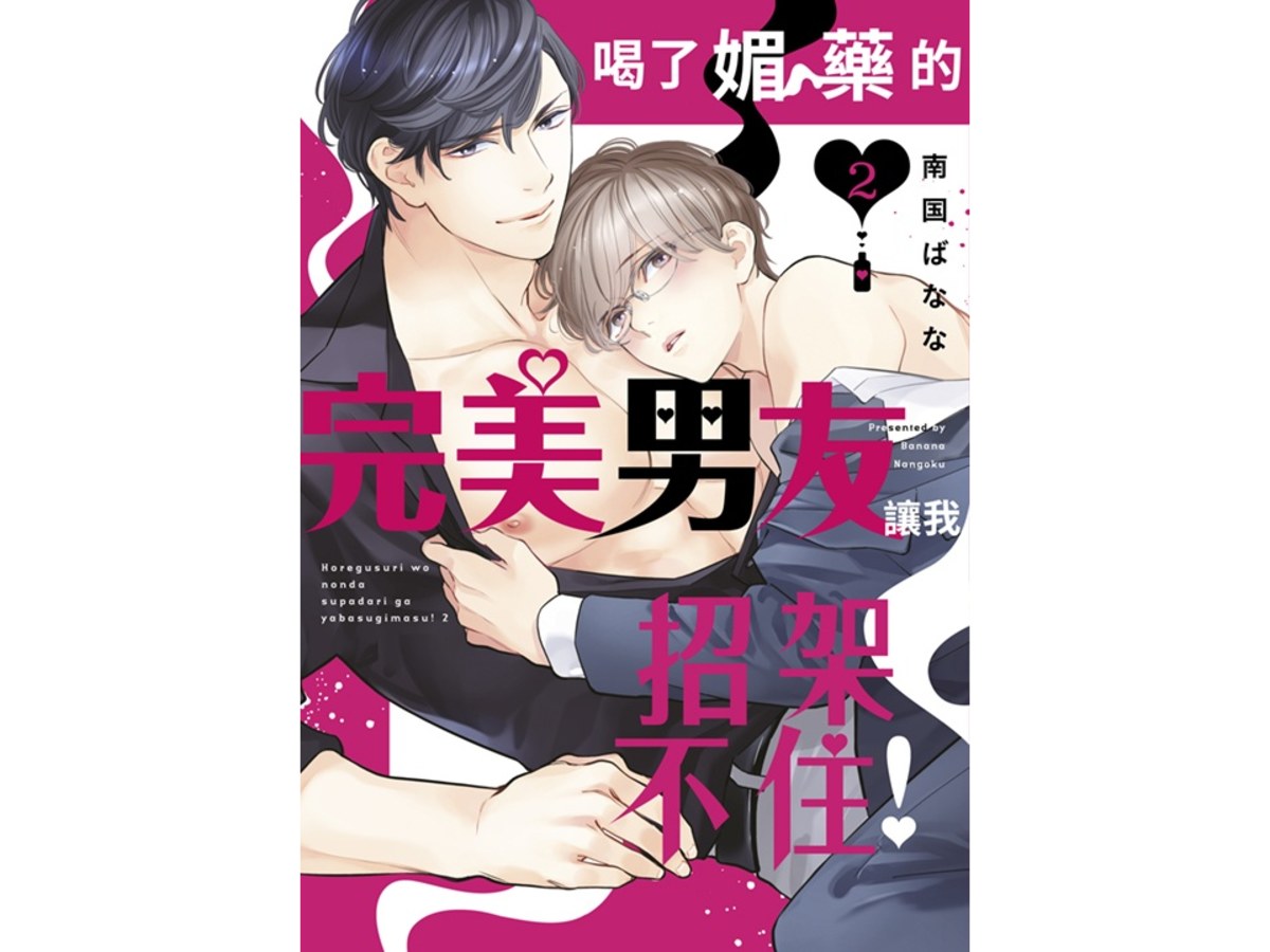 喝了媚藥的完美男友讓我招架不住！（２）