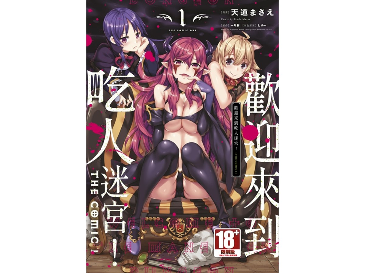 歡迎來到吃人迷宮！THE COMIC（１）