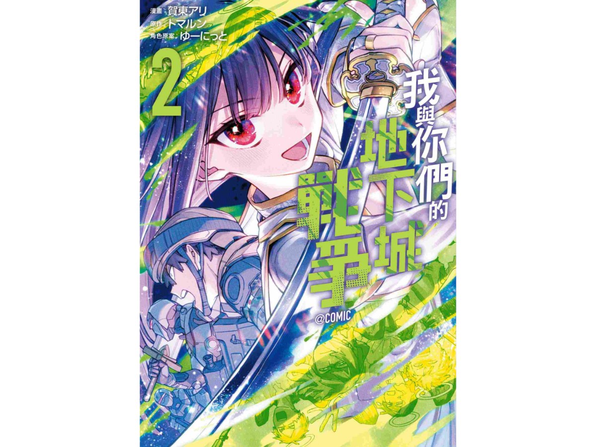 我與你們的地下城戰爭@COMIC（２）完