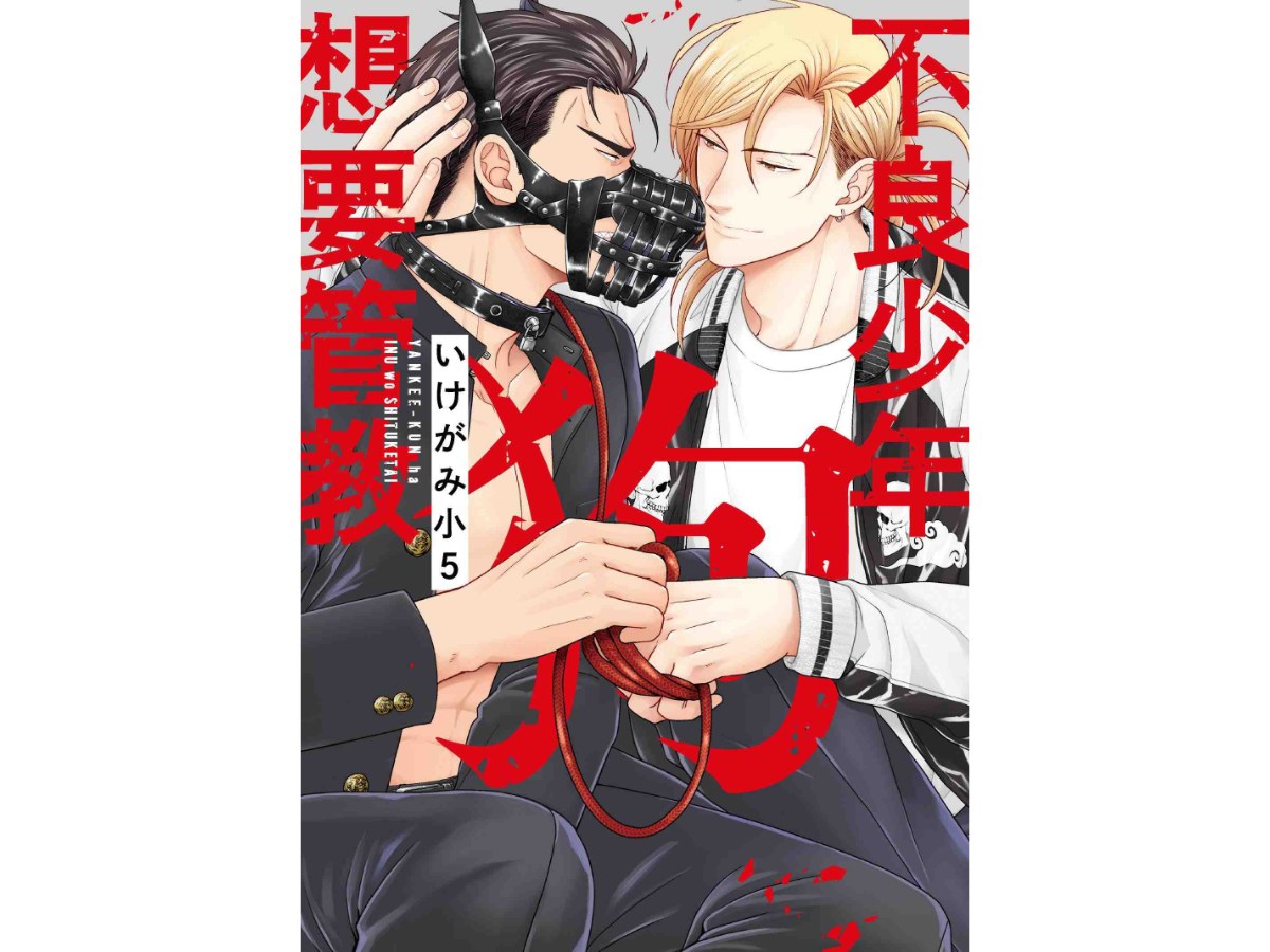 不良少年想要管教狗（全）
