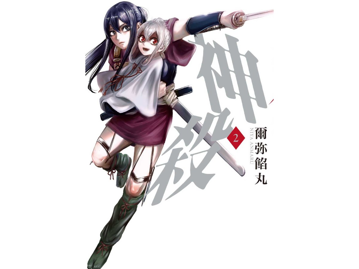神殺（２）