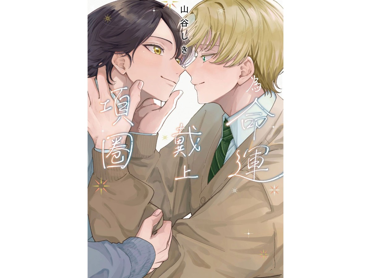 為命運戴上項圈（全）