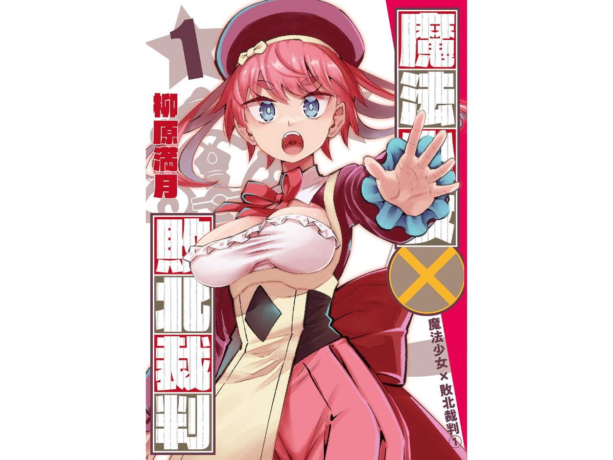 魔法少女×敗北裁判（１）