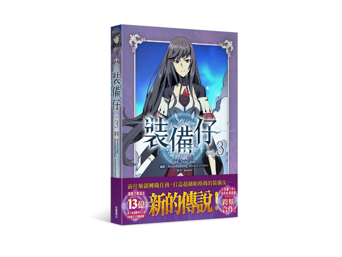 裝備仔（３）