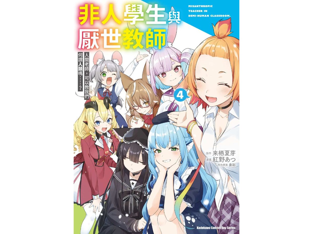 非人學生與厭世教師 人間老師，可以教我們何謂人類嗎……？（４）完漫畫