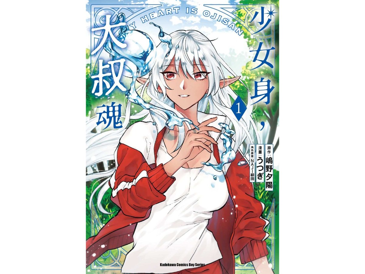 少女身，大叔魂（１）