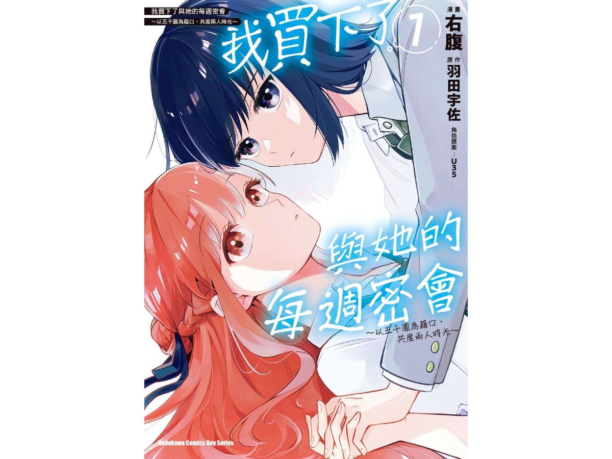 我買下了與她的每週密會 ～以五千圓為藉口，共度兩人時光～（１）漫畫