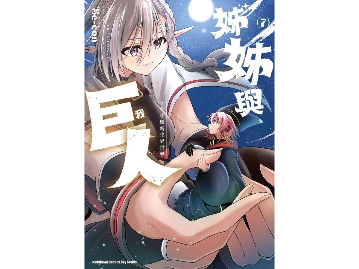 姊姊與巨人  千金小姐轉生異世界（７）