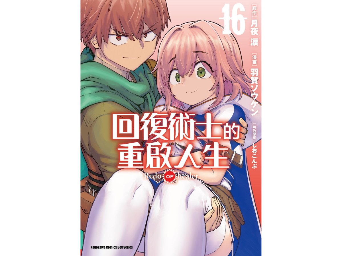 回復術士的重啟人生（１６）