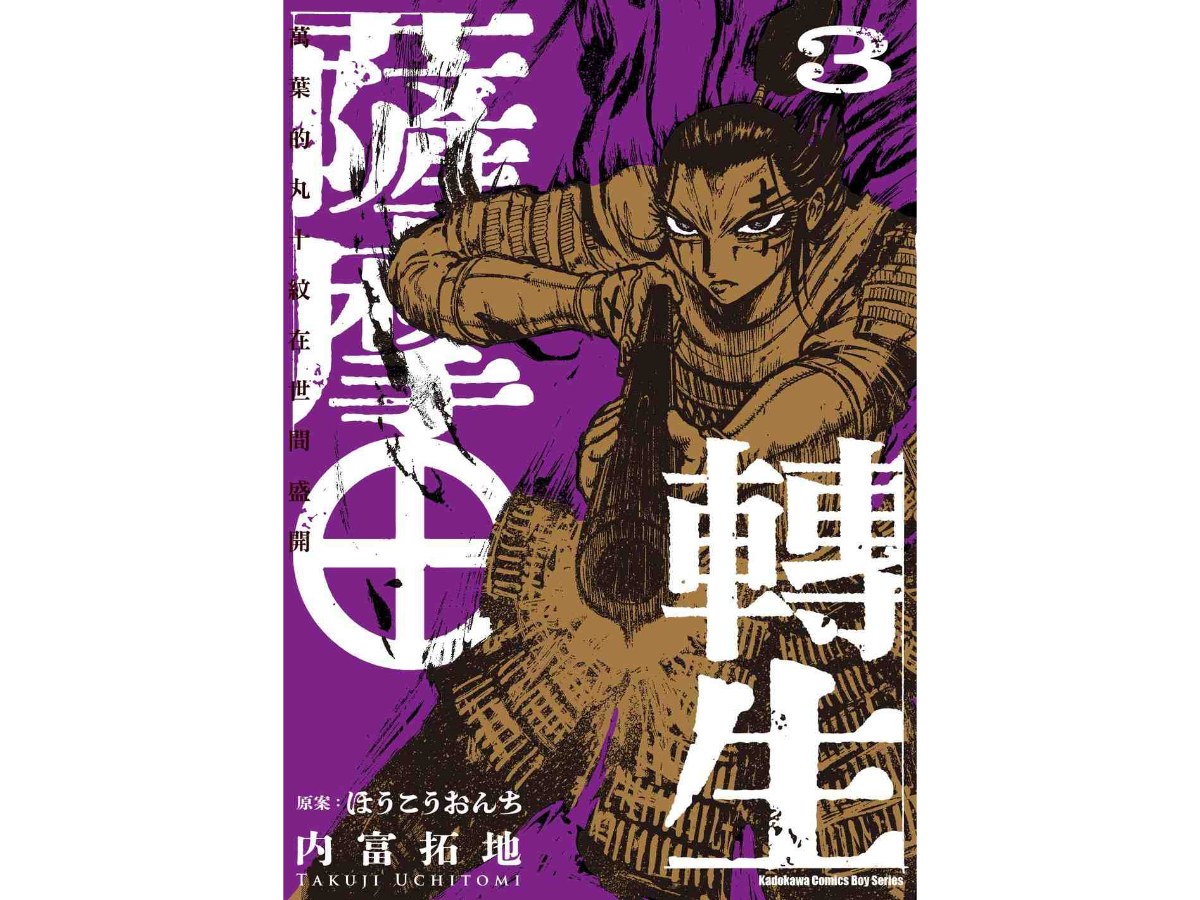 薩摩轉生～萬葉的丸十紋在世間盛開～（３）