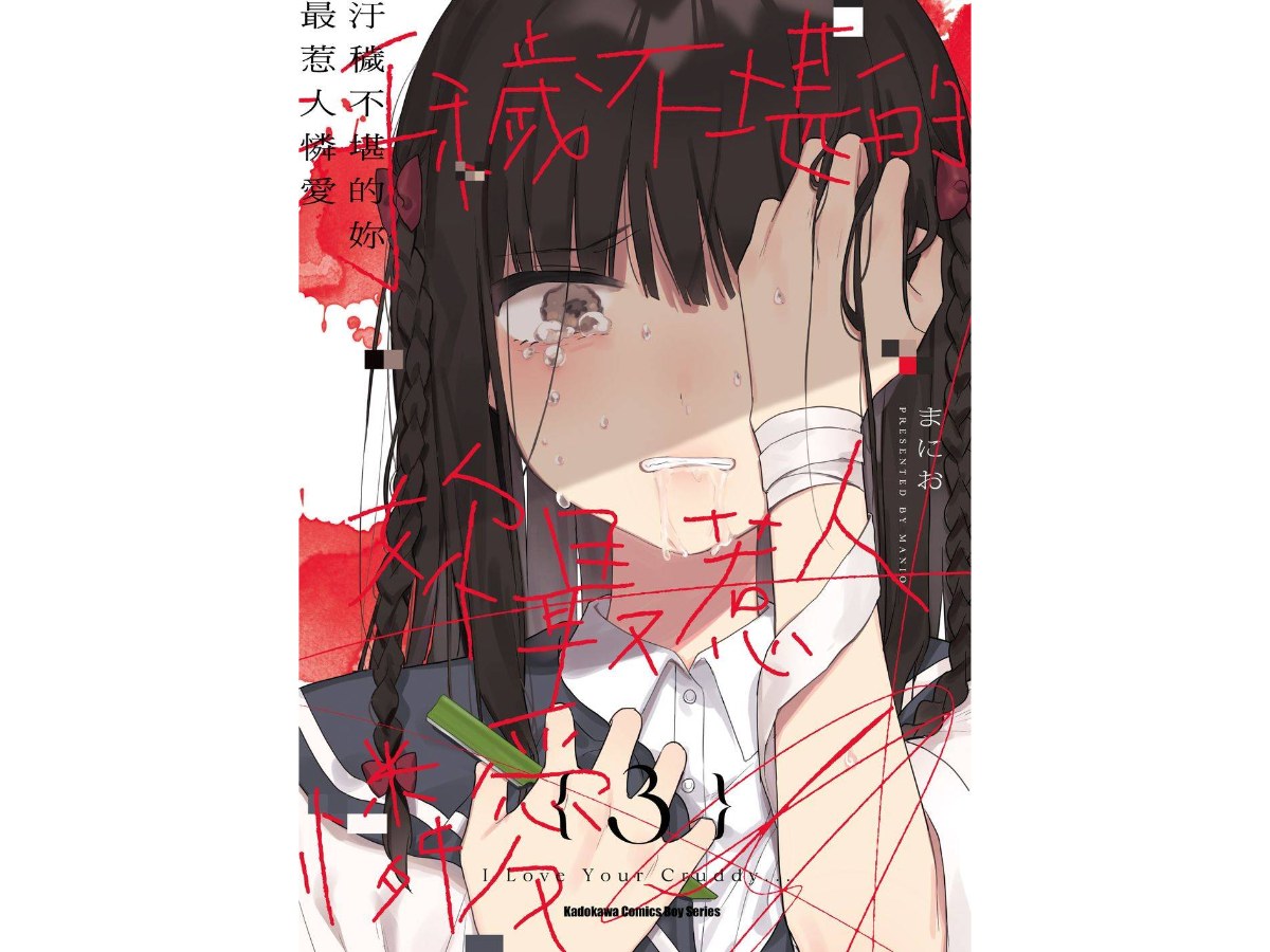 汙穢不堪的妳最惹人憐愛（３）