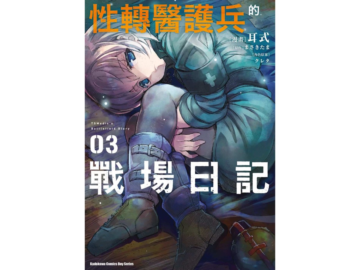 性轉醫護兵的戰場日記（３）