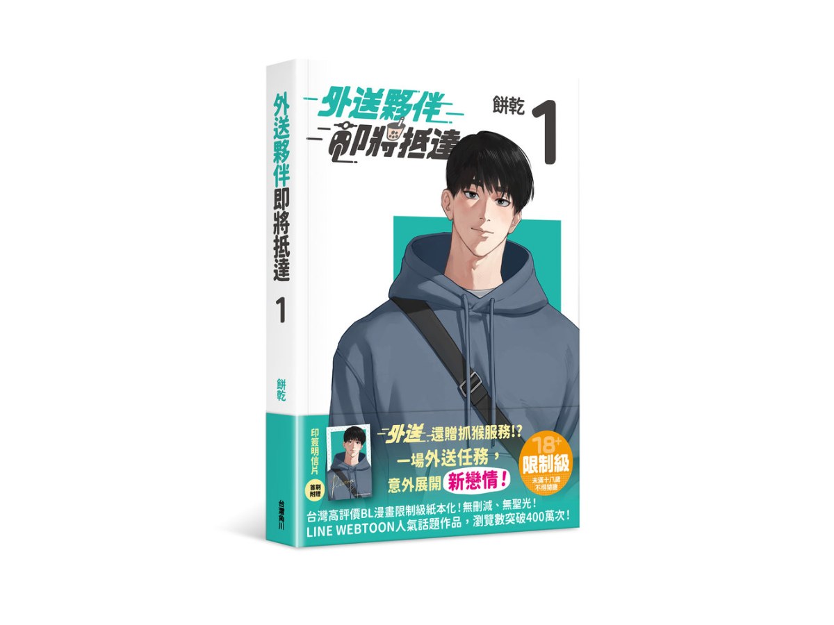 外送夥伴即將抵達（１）