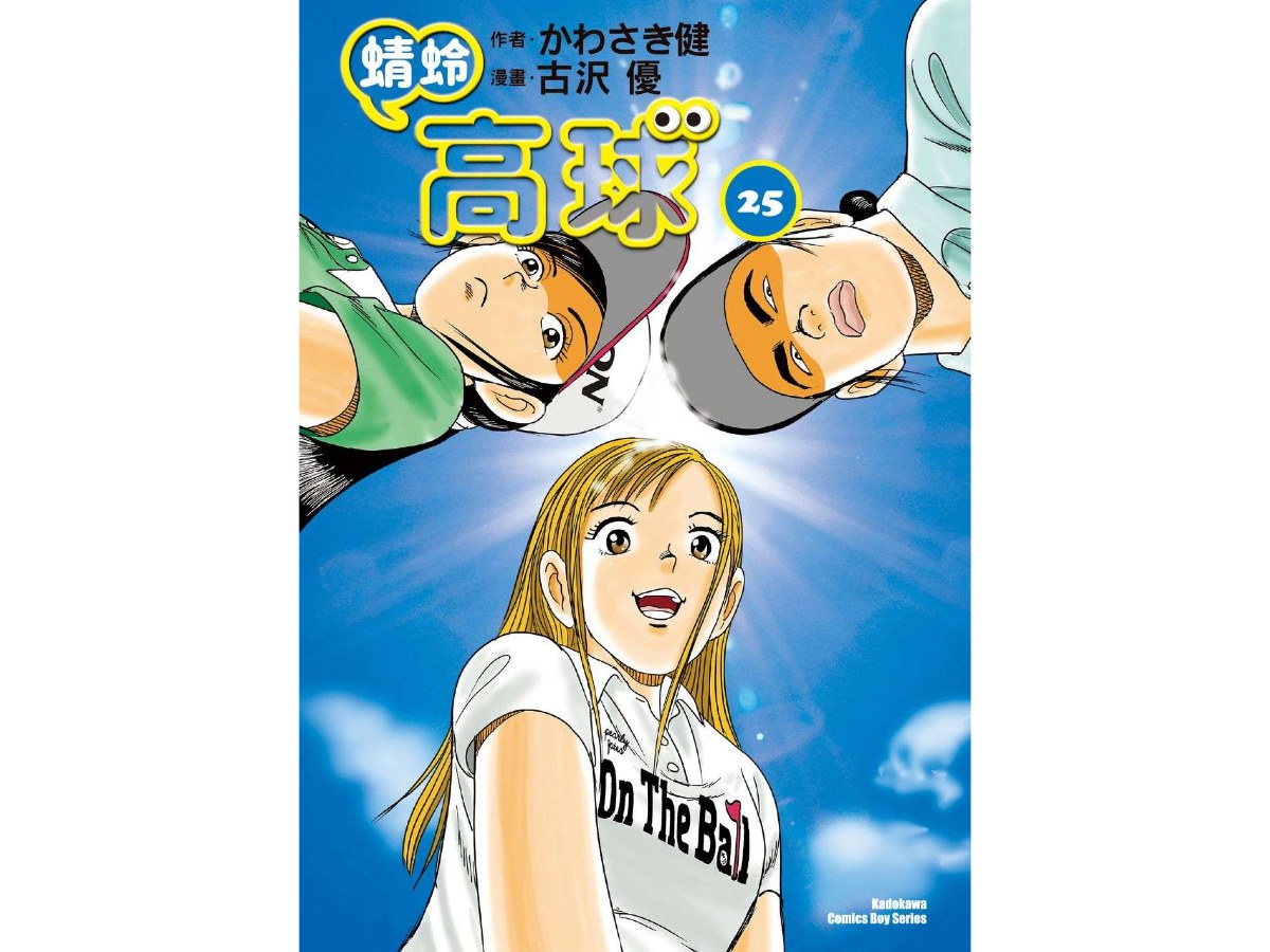 蜻蛉高球 （２５）