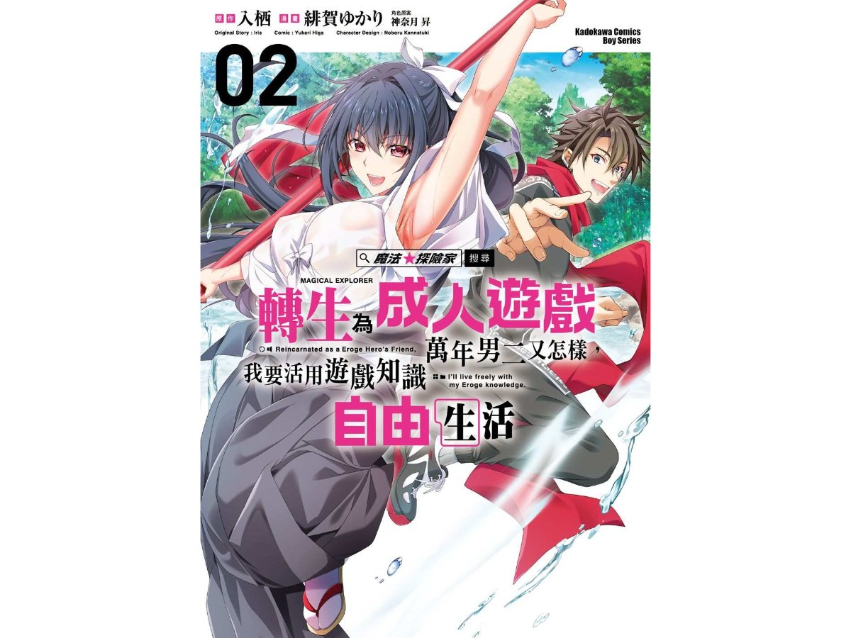 魔法★探險家  轉生為成人遊戲萬年男二又怎樣，我要活用遊戲知識自由生活（２）漫畫