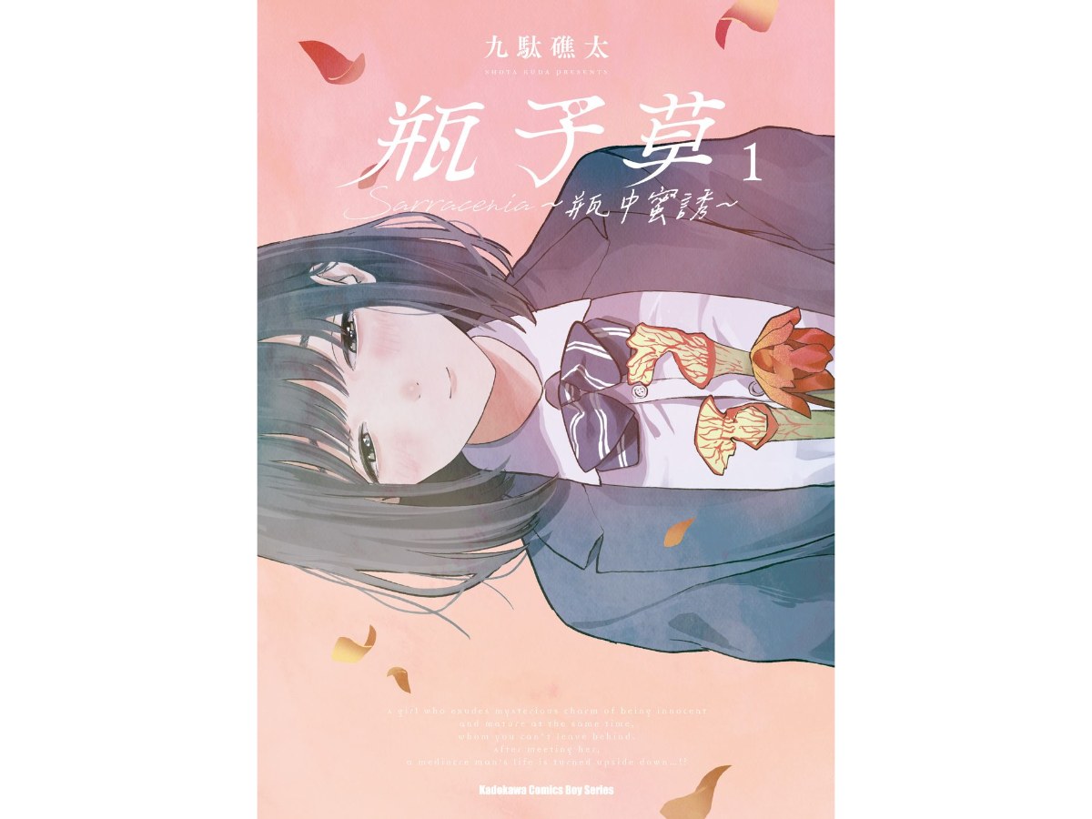 瓶子草 ～瓶中蜜誘～（１）
