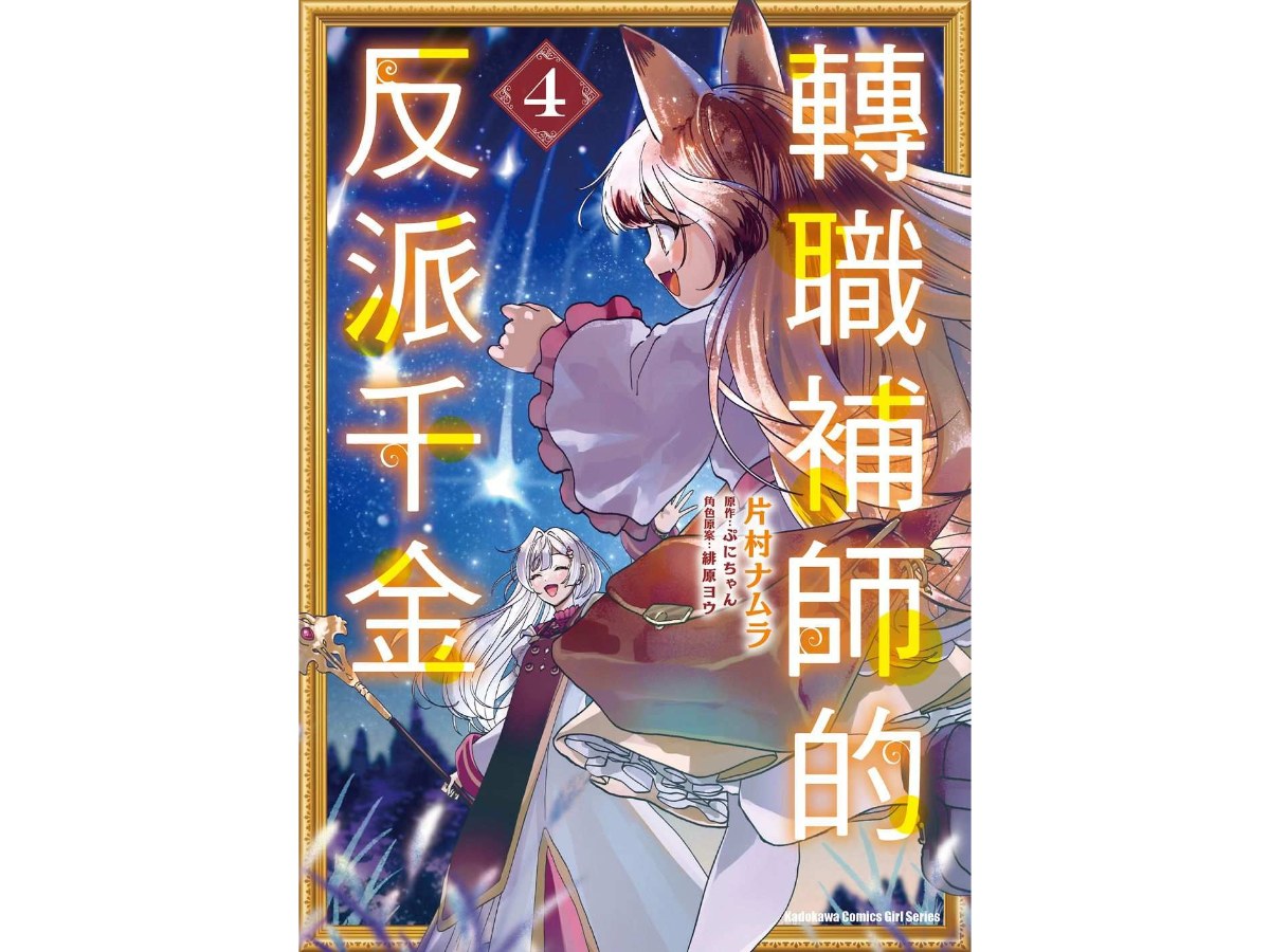 轉職補師的反派千金 （４）